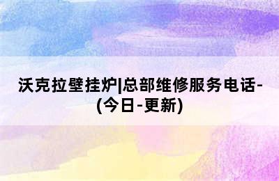 沃克拉壁挂炉|总部维修服务电话-(今日-更新)